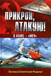 Читать книгу Прикрой, атакую! В атаке — «Меч»