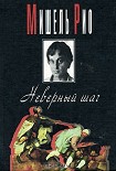 Читать книгу Неверный шаг