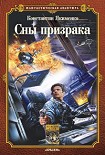 Читать книгу Сны призрака