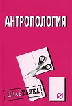 Читать книгу Антропология: Шпаргалка