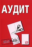 Читать книгу Аудит: Шпаргалка