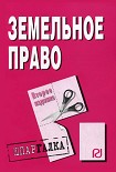 Читать книгу Земельное право: Шпаргалка