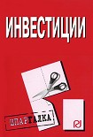 Читать книгу Инвестиции: Шпаргалка