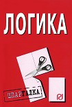 Читать книгу Логика: Шпаргалка