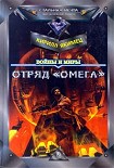 Читать книгу Войны и миры - отряд 'Омега'