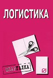Читать книгу Логистика: Шпаргалка