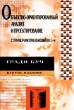 Читати книгу Объектно-ориентированный анализ и проектирование с примерами приложений на С++