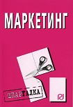 Читать книгу Маркетинг: Шпаргалка