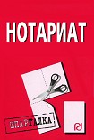Читать книгу Нотариат: Шпаргалка
