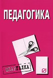 Читать книгу Педагогика: Шпаргалка