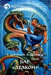 Читать книгу Бар 'Дракон'