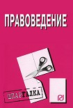 Читать книгу Правоведение: Шпаргалка