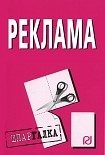 Читать книгу Реклама: Шпаргалка