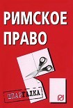 Читать книгу Римское право: Шпаргалка