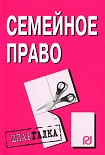 Читать книгу Семейное право: Шпаргалка