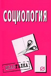 Читать книгу Социология: Шпаргалка