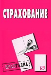 Читать книгу Страхование: Шпаргалка