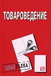 Читать книгу Товароведение: Шпаргалка