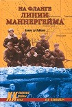 Читать книгу На фланге линии Маннергейма. Битва за Тайпале