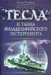 Читать книгу НИКОЛА ТЕСЛА и ТАЙНА ФИЛАДЕЛЬФИЙСКОГО ЭКСПЕРИМЕНТА