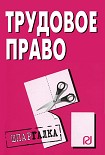 Читать книгу Трудовое право: Шпаргалка