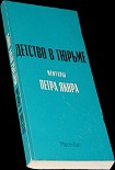 Читать книгу Детство в тюрьме