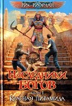 Читать книгу Красная пирамида