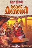 Читать книгу Голос демона