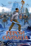 Читать книгу Сын Нептуна