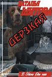 Читать книгу Дерзкая