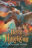 Читать книгу Перси Джексон и проклятие титана
