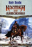 Читать книгу Клетка для мятежника