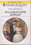 Читать книгу Младшая дочь короля