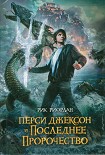 Читать книгу Перси Джексон и последнее пророчество
