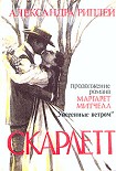 Читать книгу Скарлетт