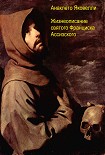 Читать книгу Жизнеописание святого Франциска Ассизского