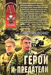 Читать книгу Герои и предатели