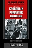 Читать книгу Кровавый романтик нацизма. Доктор Геббельс. 1939–1945