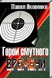 Читать книгу Герои смутного времени