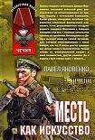 Читать книгу Месть как искусство
