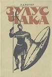 Читать книгу Зулус Чака. Возвышение зулусской империи