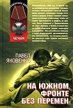 Читать книгу На южном фронте без перемен