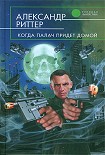 Читать книгу Когда палач придет домой