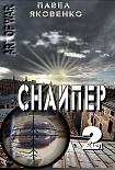 Читать книгу Снайпер-2