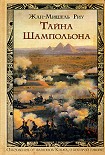 Читать книгу Тайна Шампольона