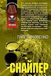 Читать книгу Снайпер