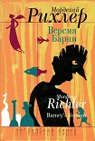 Читать книгу Версия Барни