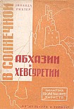 Читать книгу В солнечной Абхазии и Хевсуретии