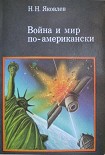 Читать книгу Война и мир по-американски: традиции милитаризма в США