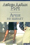 Читать книгу Лучше не бывает